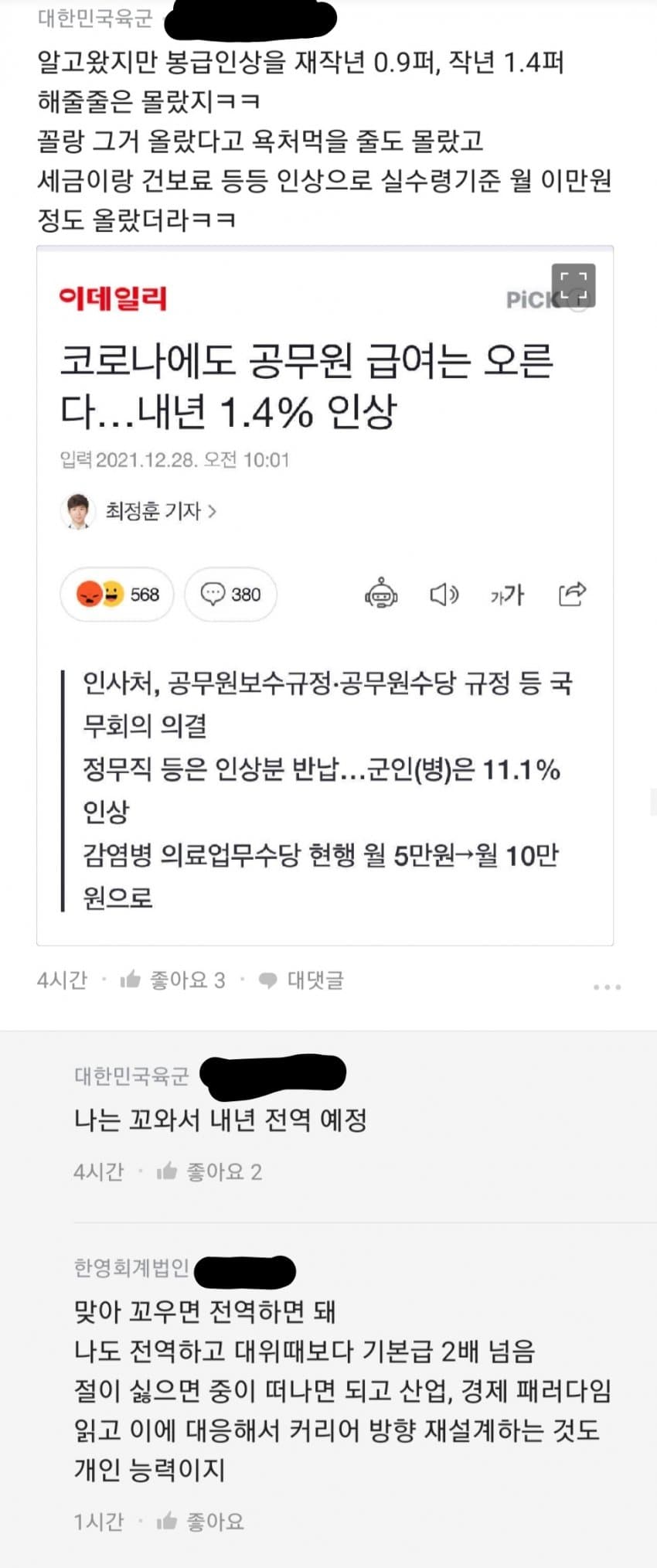 공무원 월급으로 불붙은 블라인드 근황 | 인스티즈