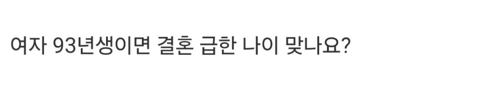 여자 93년생이면 결혼 급할 나이인가요? | 인스티즈