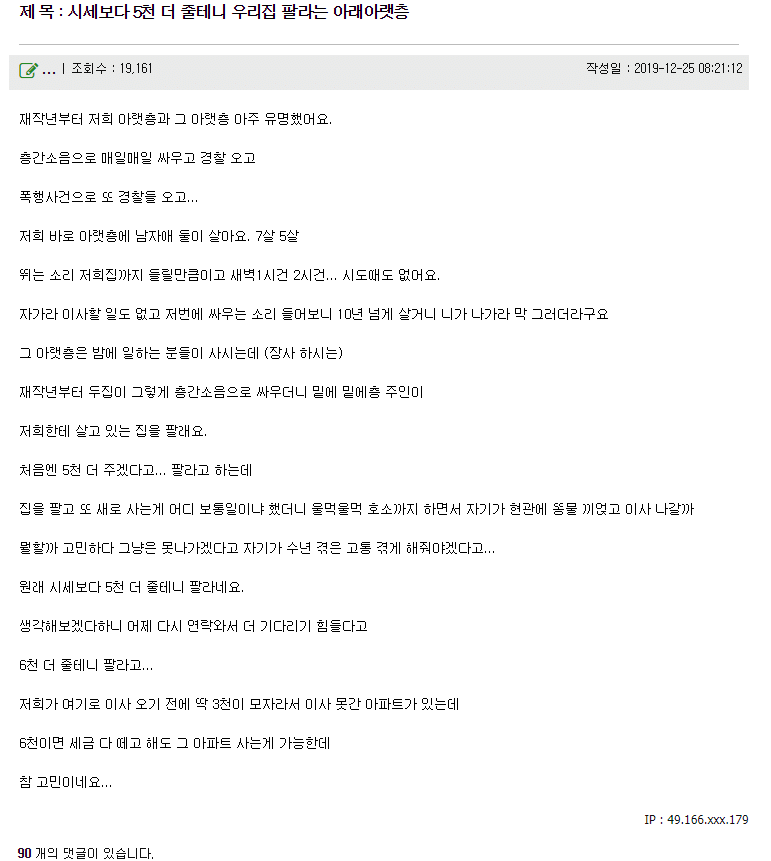 시세보다 5천 더 줄테니 우리집 팔라는 아래아랫층 | 인스티즈