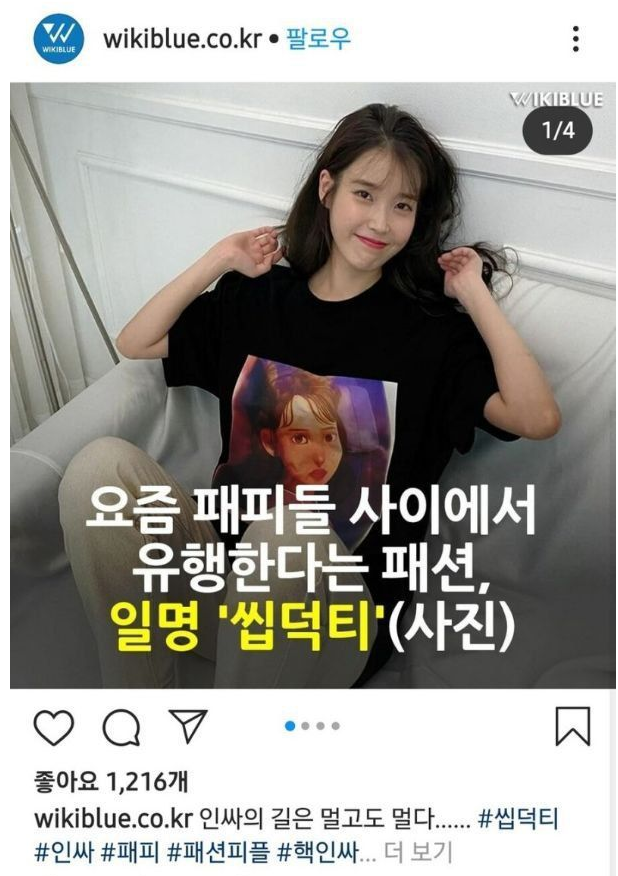 패션피플들 사이에서 유행한다는 '씹덕티' | 인스티즈
