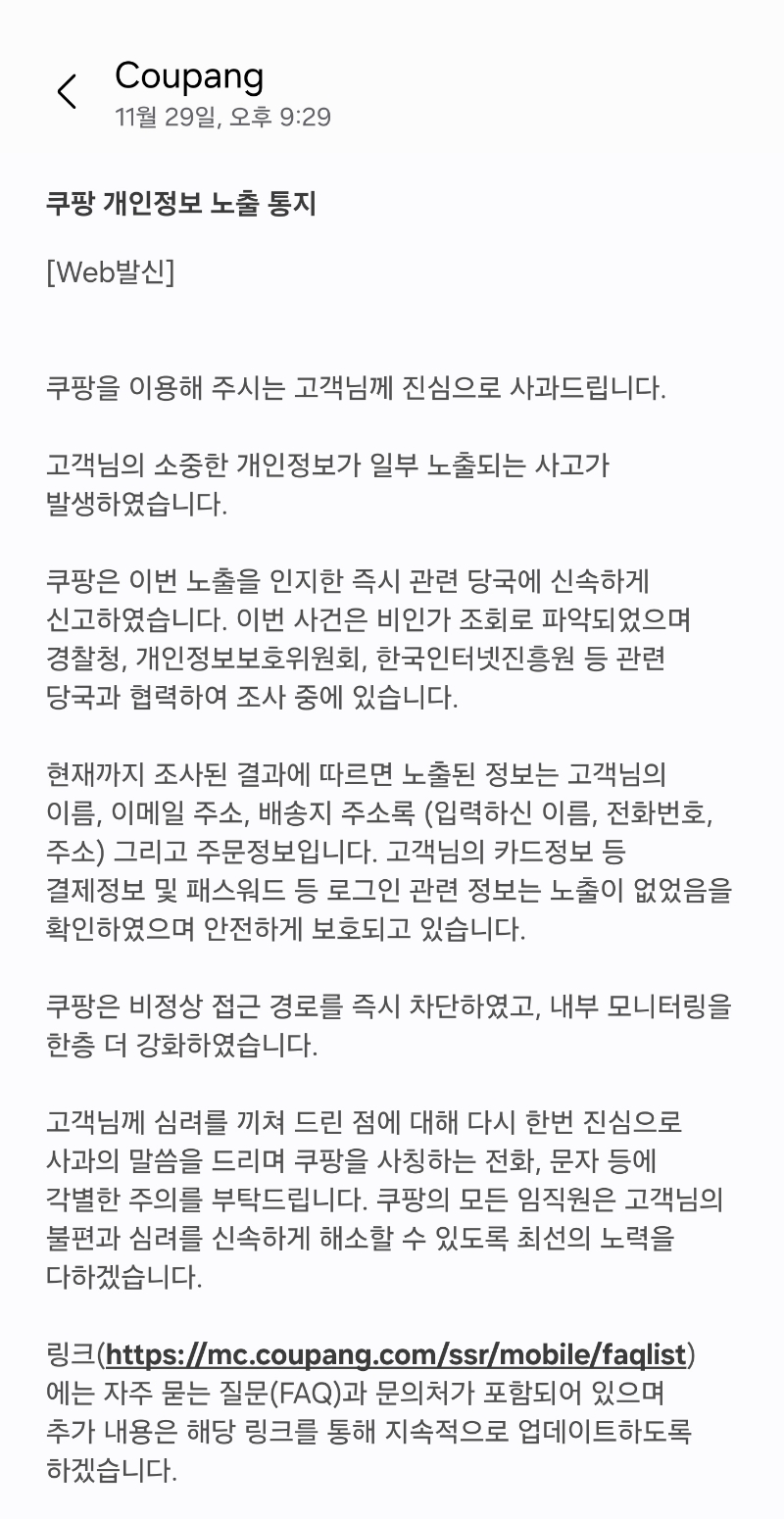 쿠팡 개인정보 노출 통지 전문.txt | 인스티즈