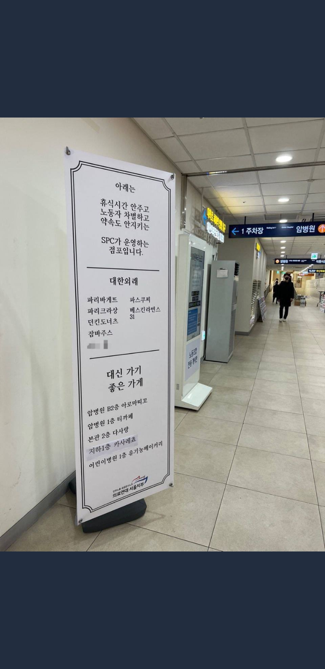 서울대학교병원 SPC 불매 입간판 | 인스티즈