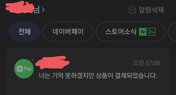 너는 기억 못하겠지만 상품이 결제되었습니다.jpg | 인스티즈