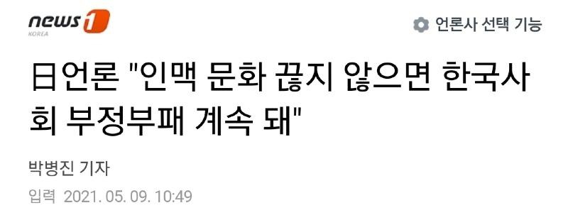 일본 한국에충고,"인맥문화 못없애면 발전없다" | 인스티즈