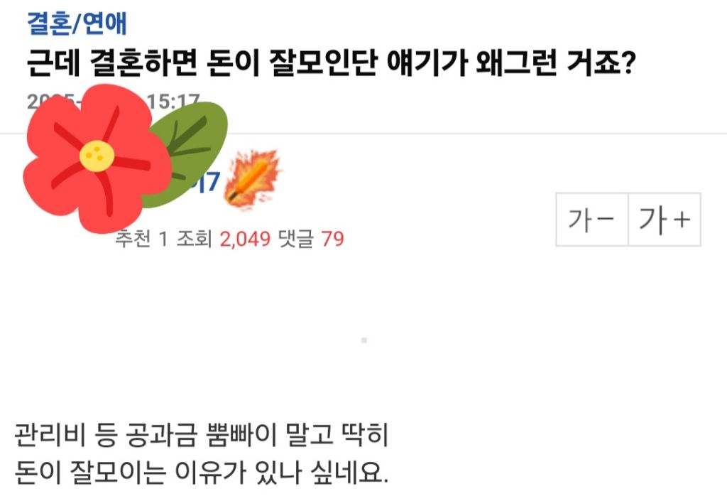 결혼하면 돈이 잘 모인단 얘기가 왜 그런거죠? | 인스티즈