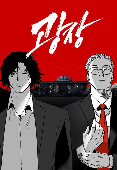 넷플릭스에서 드라마로 제작하면 대박날거같은 웹툰은? | 인스티즈