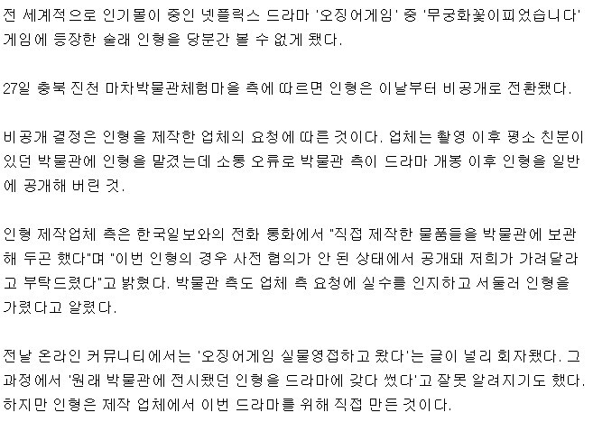 오징어게임 무궁화 인형 비공개 전환 | 인스티즈