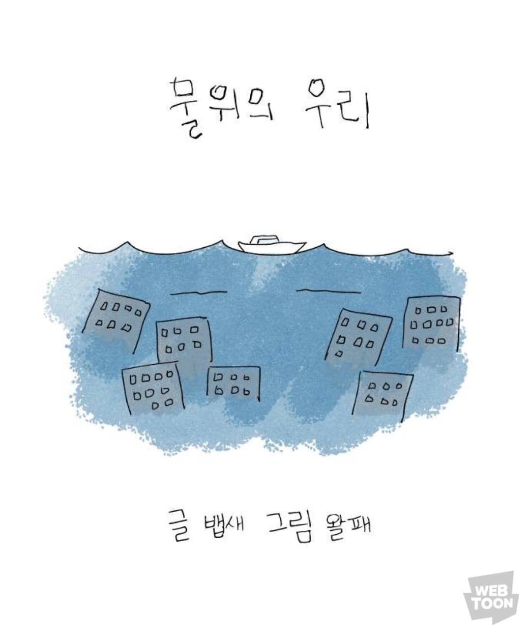 해수면이 급격히 상승한 대한민국에서 살아가는 부녀의 이야기를 그린 웹툰.jpg | 인스티즈