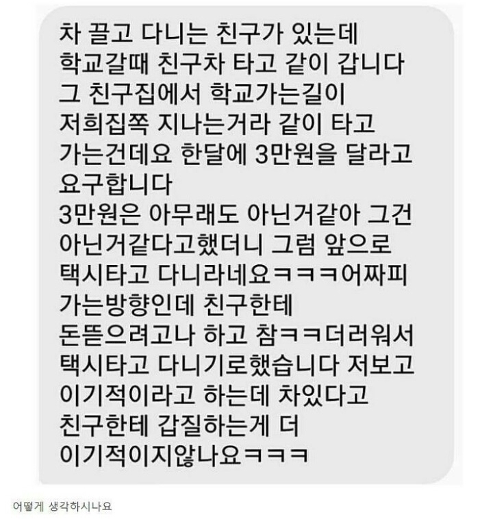 카풀하는친구의 3만원요구 | 인스티즈