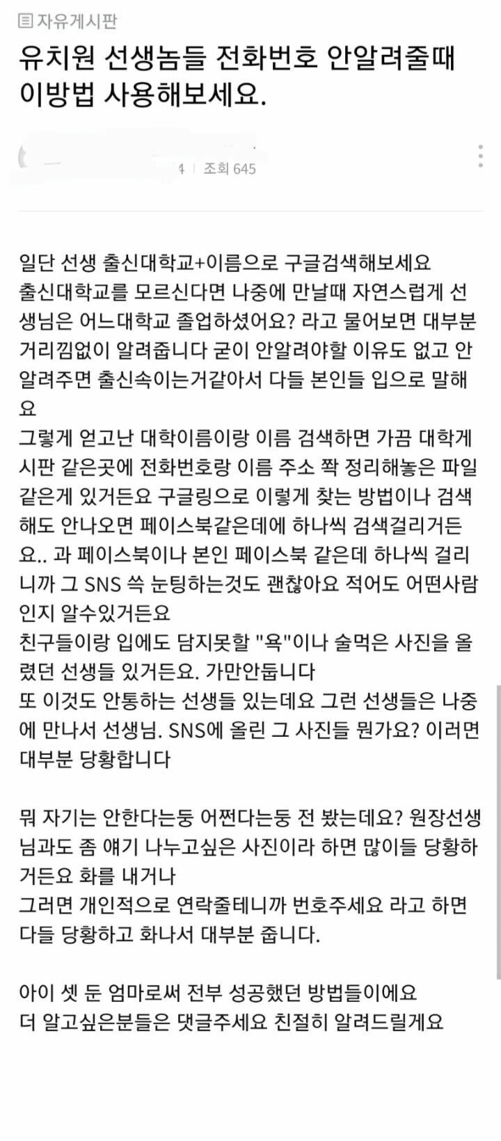 (소름주의) 유치원 교사 핸드폰번호 안 알려줄 때 알아내는 팁.tip | 인스티즈