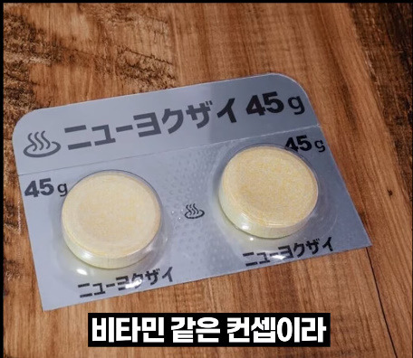 아니 입욕제를 비타민처럼 포장하면 위험하잖아!! | 인스티즈