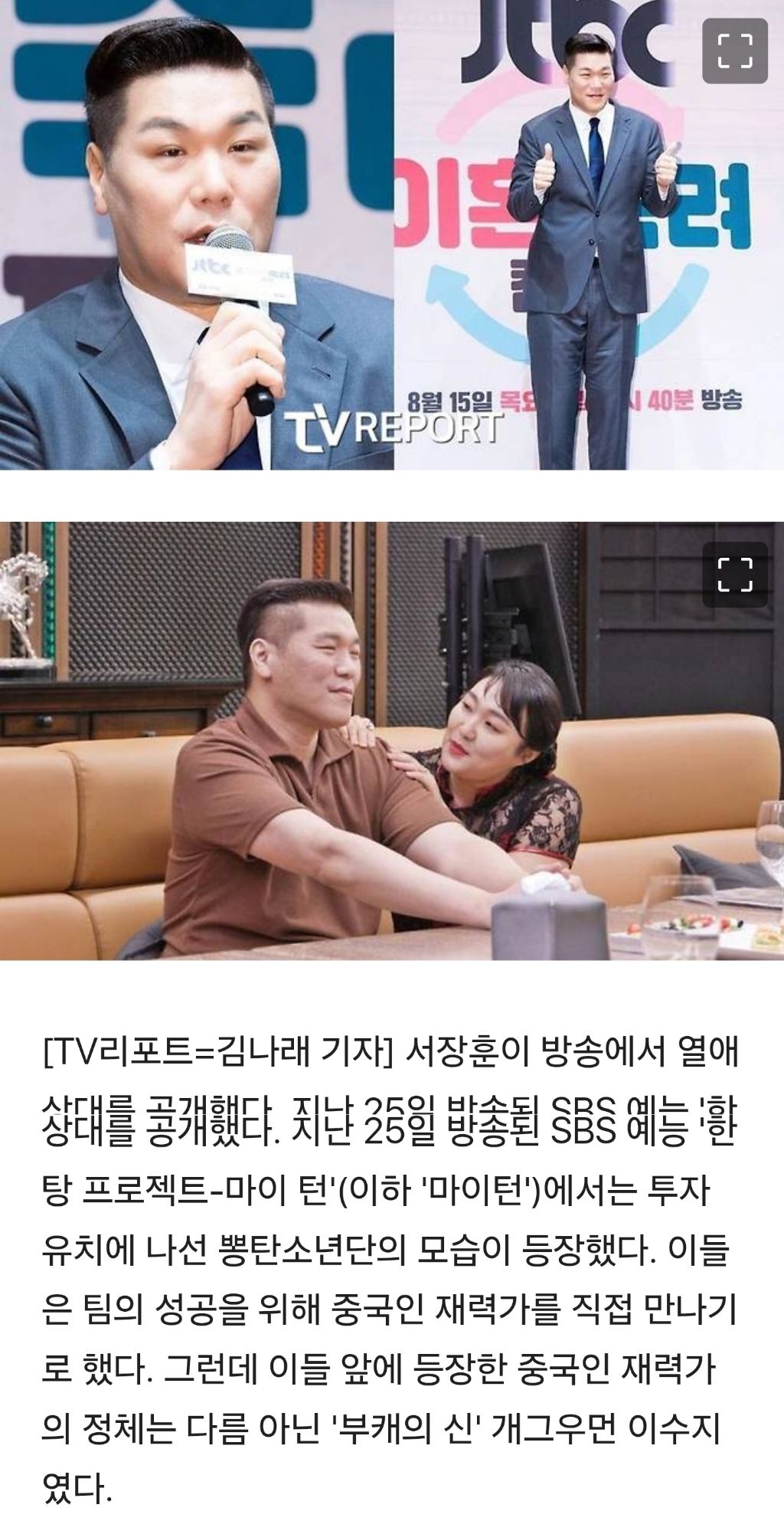 '오정연 이혼' 서장훈, 1년째 열애 중♥… 상대는 중국인 재력가 ('마이턴') | 인스티즈