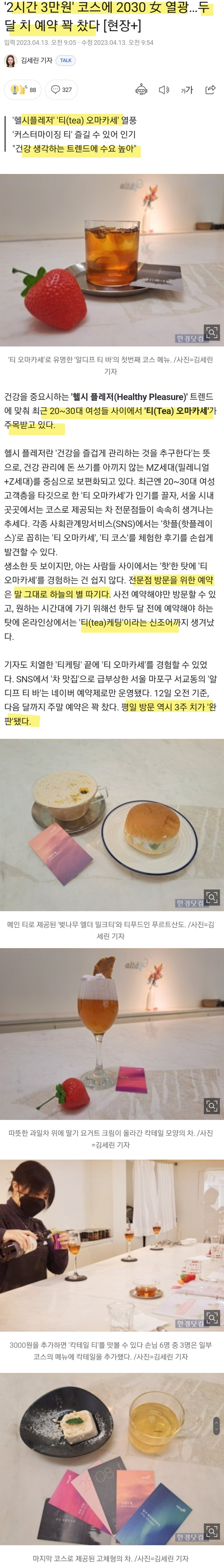 요즘 2030 여성들에게 인기가 폭발적이라는 티 오마카세 | 인스티즈