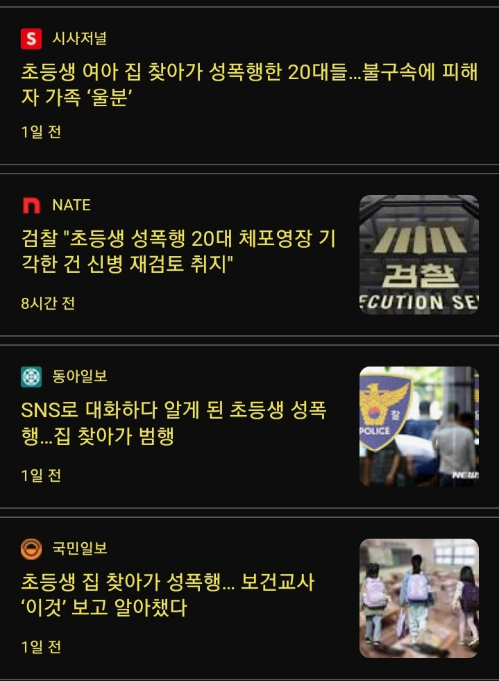 초등생 성폭행 남성 2명, 도주의 우려가 없다고 불구속 | 인스티즈
