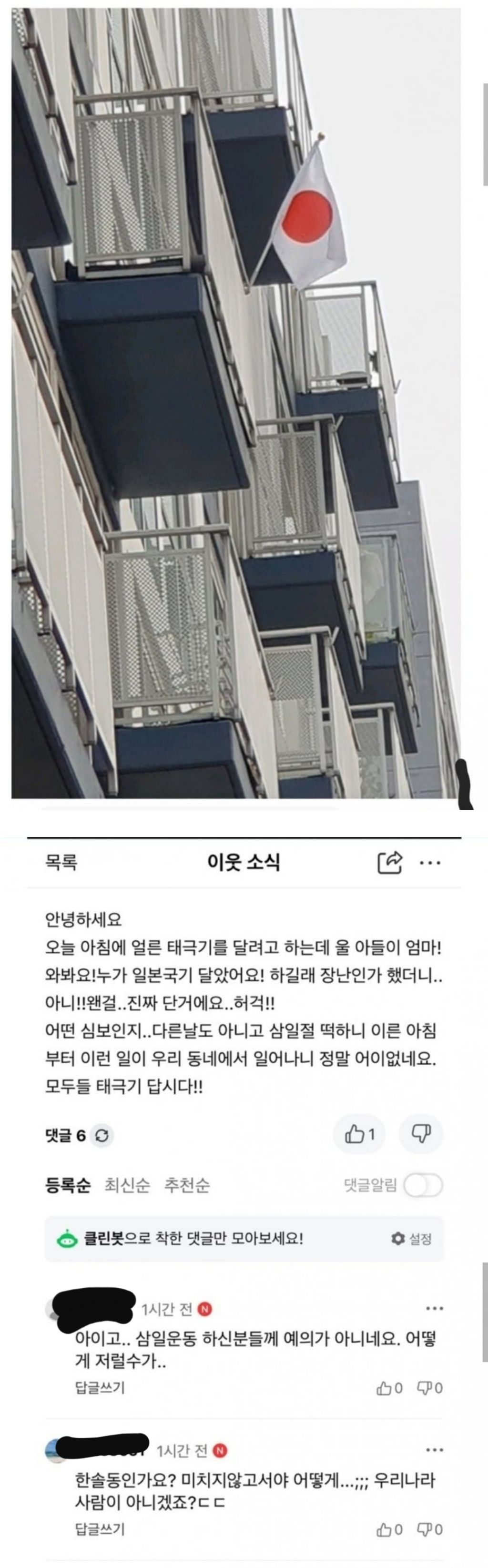 3.1절에 일장기 걸려서 난리난 세종시의 한 아파트 | 인스티즈
