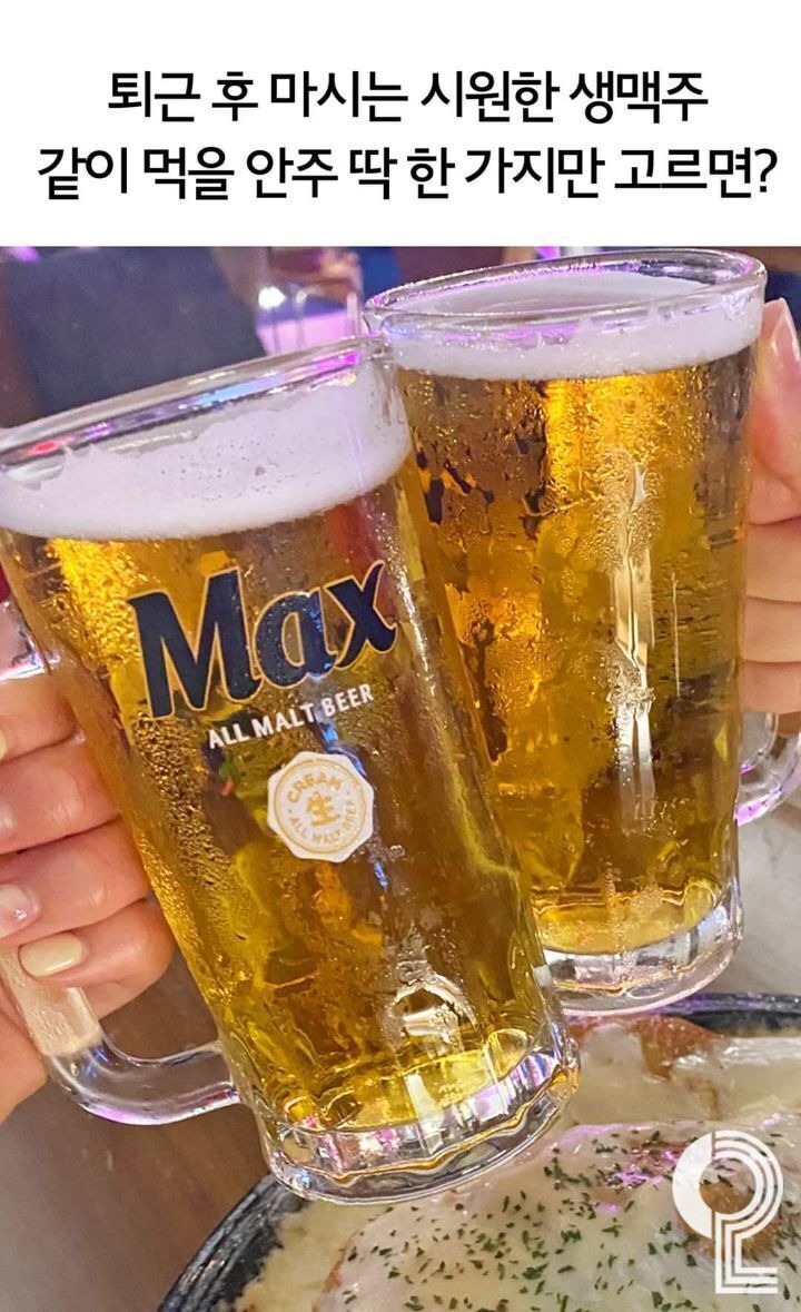 퇴근 후 마시는 시원한 생맥주 같이 먹을 안주 딱 한가지만 고른다면? | 인스티즈