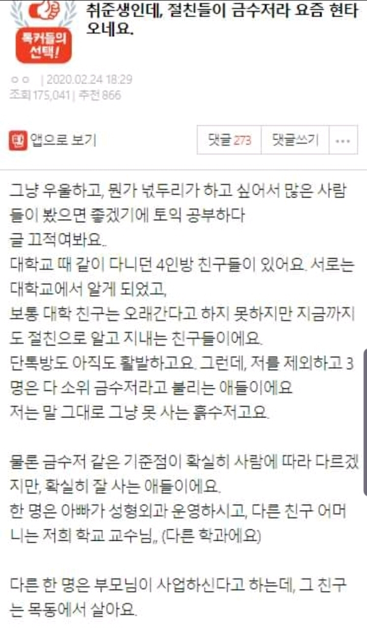 취준생인데 절친들이 금수저라 요즘 현타오네요 | 인스티즈