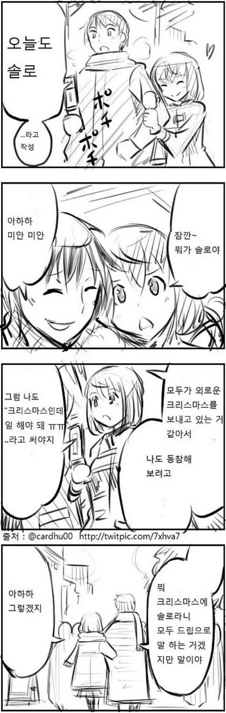 크리스마스에 인터넷에 솔로라고 올리면 안되는 이유 | 인스티즈