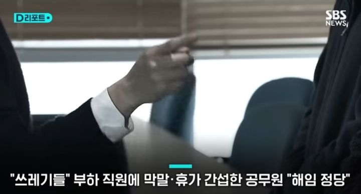 직원들에게 막말..갑질한 공무원..해임 정당하다 판결 | 인스티즈