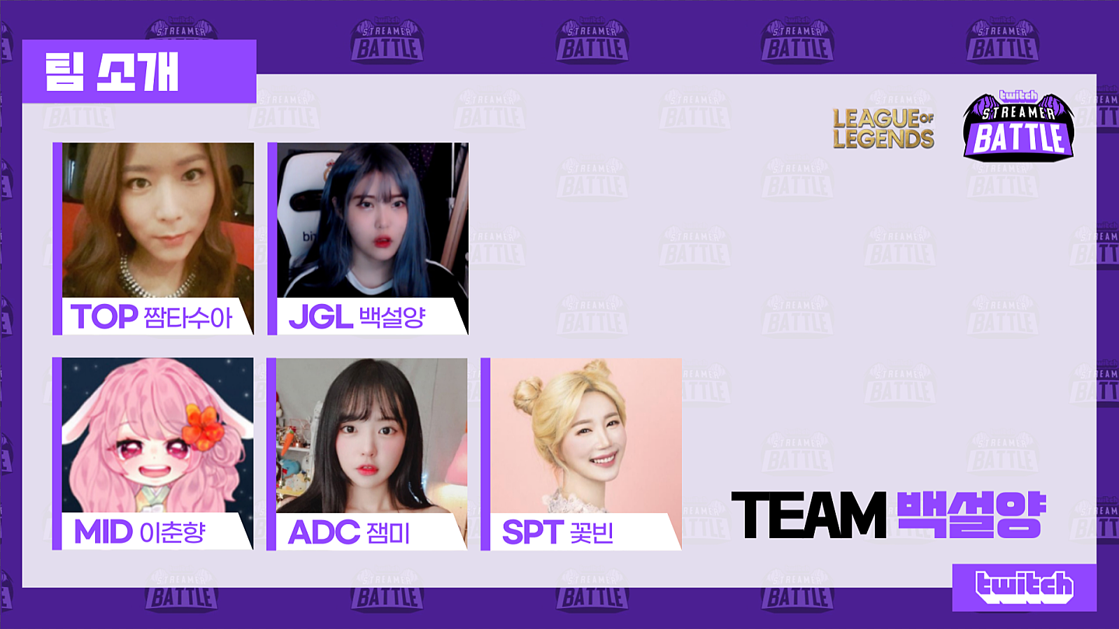 오늘 트위치 여자스트리머 롤 대회 [강(소연)백(설양)대전] | 인스티즈