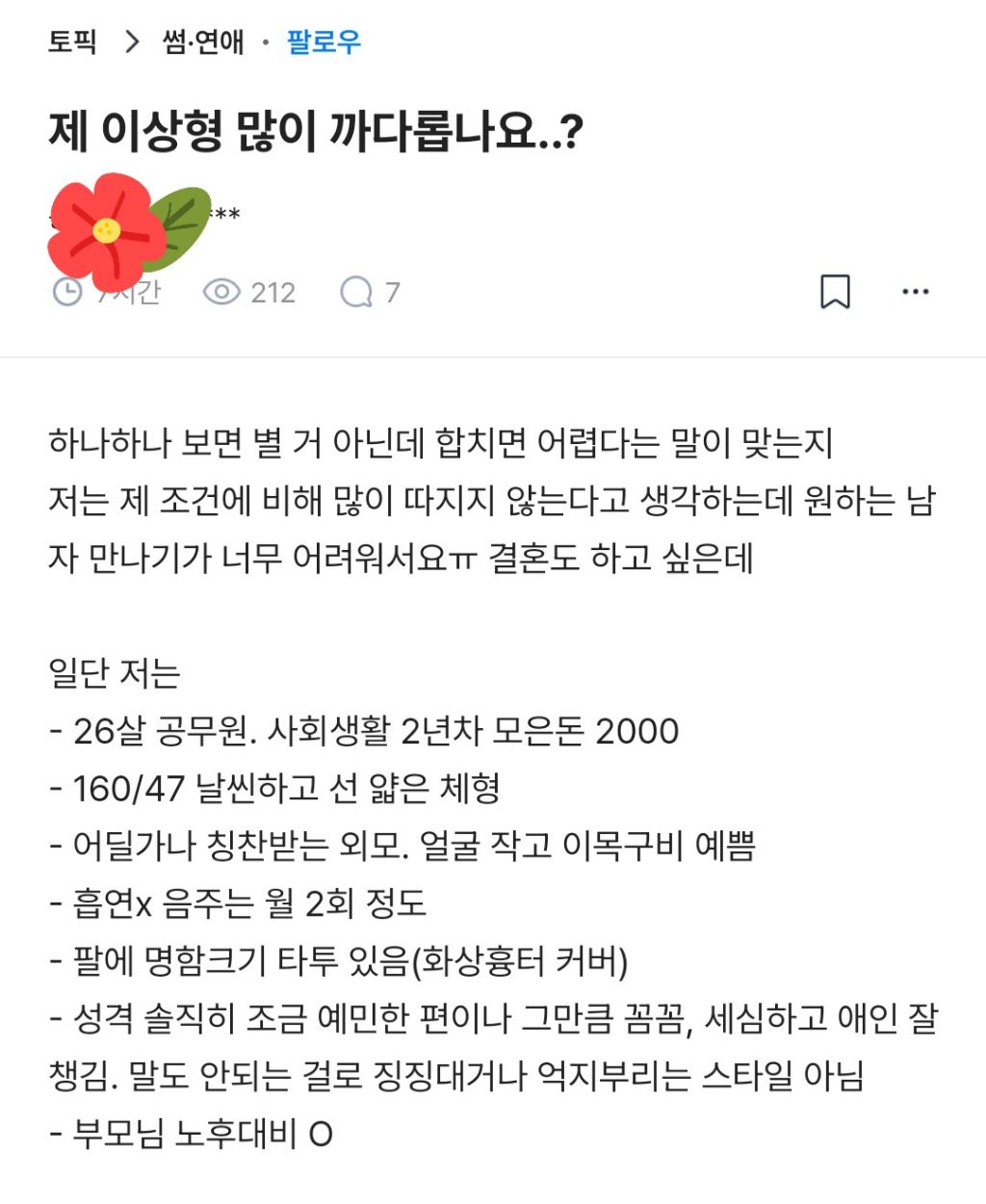 제 이상형 많이 까다롭나요? | 인스티즈