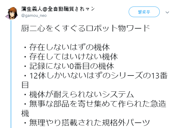 메카물 덕후들이 좋아하는 설정 | 인스티즈