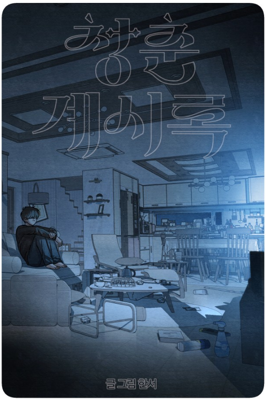 매 화, 표지 일러스트 보는 맛이 있는 로맨스 코미디 웹툰.jpg | 인스티즈