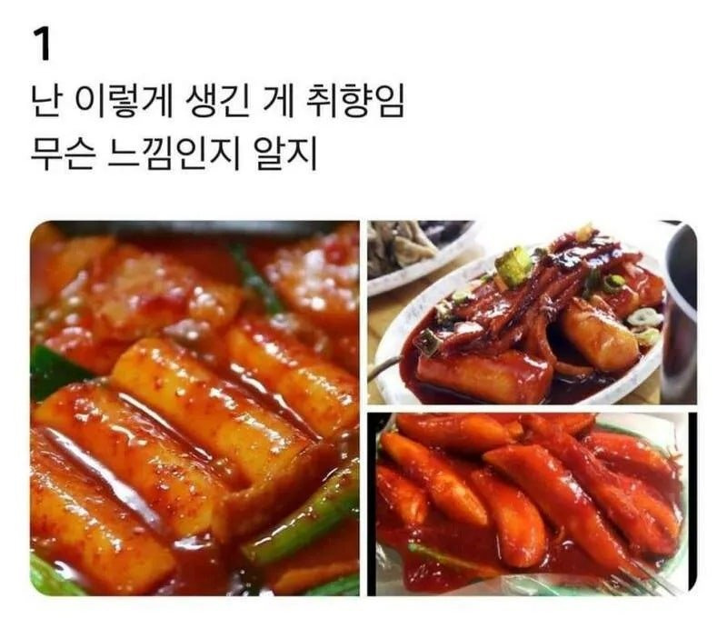떡볶이 취향 고르기 | 인스티즈