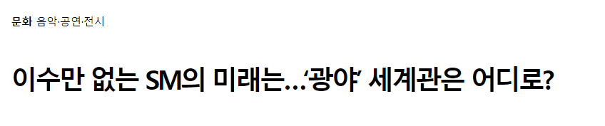 SM팬들이 하이브 보다 압도적으로 카카오엔터를 더 원했던 2가지 이유.JPG | 인스티즈