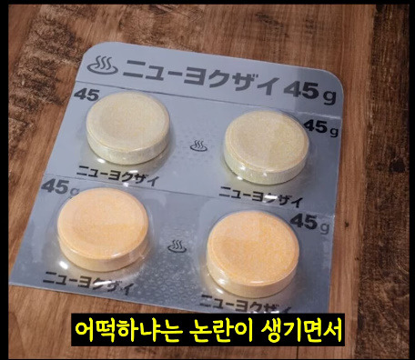 아니 입욕제를 비타민처럼 포장하면 위험하잖아!! | 인스티즈