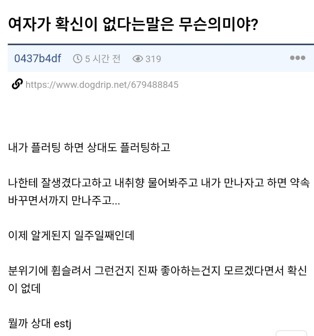 여자가 확신이 없다는말은 무슨의미야? | 인스티즈