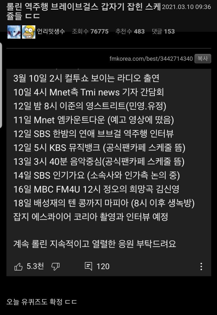 롤린 역주행 브레이브걸스 갑자기 잡힌 스케쥴들 ㄷㄷ | 인스티즈