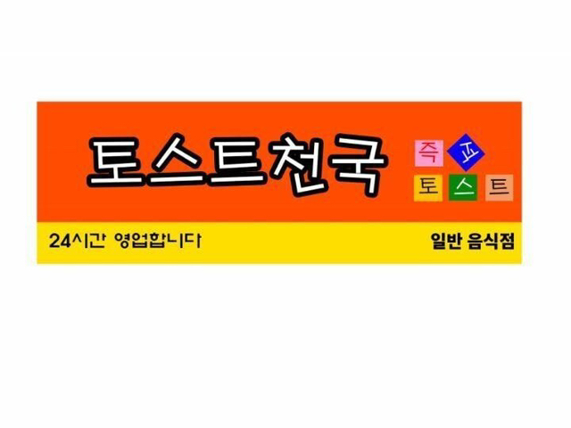 토스트 가게 차리려 하는데..... | 인스티즈