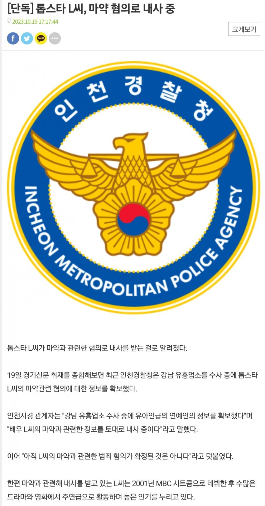 [단독] 톱스타 L씨, 마약 혐의로 내사중 | 인스티즈