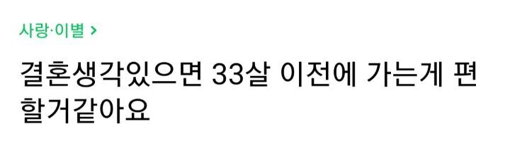 결혼생각있으면 33살 이전에 가는게 편할거같아요 | 인스티즈