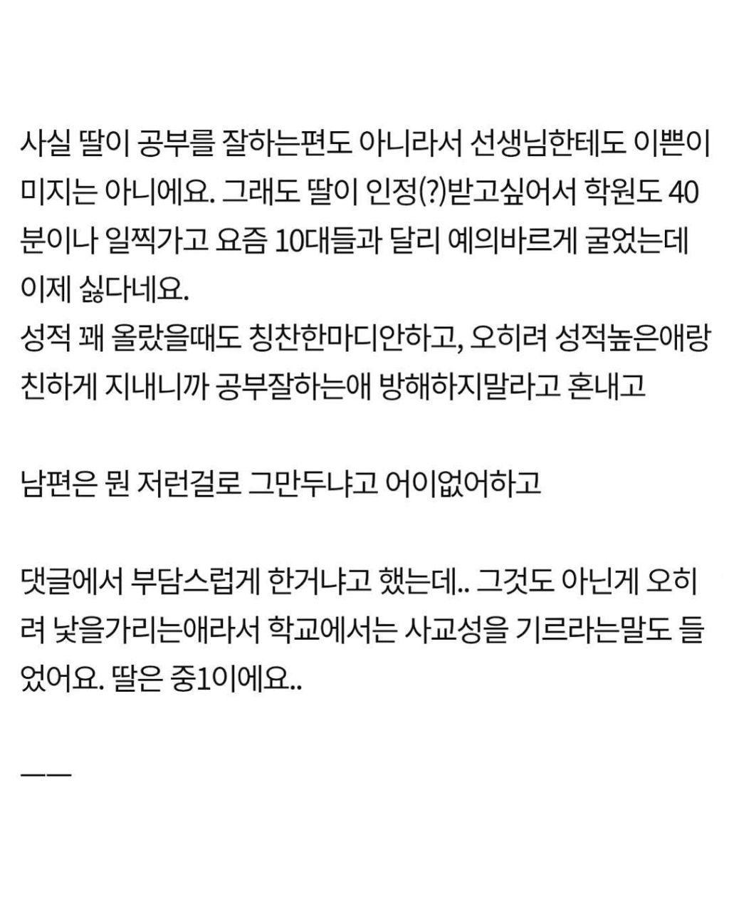 학원 관두고싶다는 중학생 딸 | 인스티즈