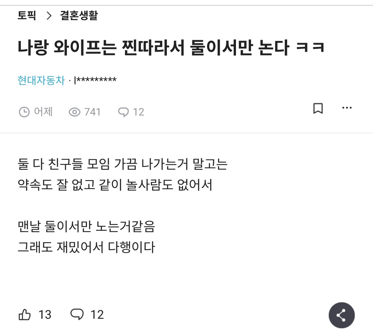 나랑 와이프는 찐따라서 둘이서만 논다 | 인스티즈