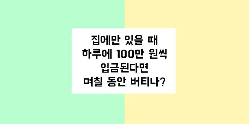 집에만 있을때 하루 100만원 입금된다면 | 인스티즈