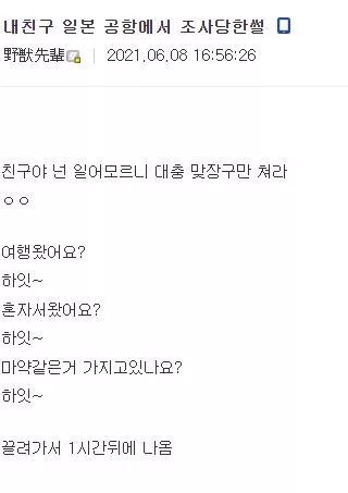 일본 공항에서 조사당한 친구 | 인스티즈