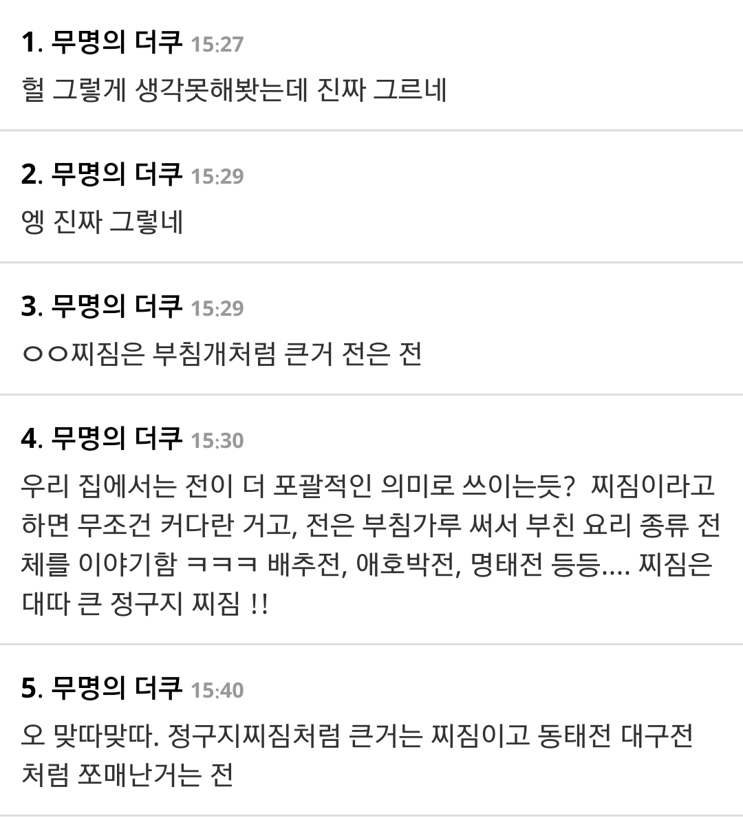 경상도인데 우리집만 찌짐이랑 전이랑 구분해서쓰냐 | 인스티즈