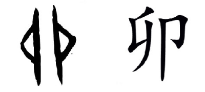 끔찍한 유래를 가진 한자들 | 인스티즈