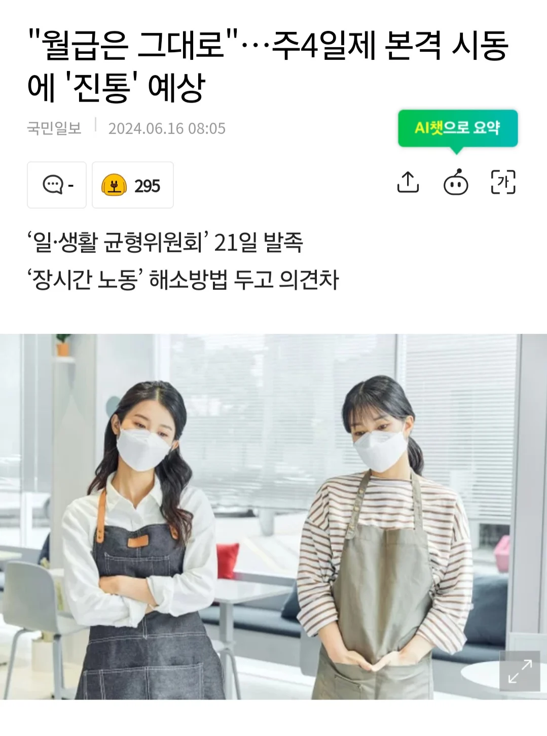 "월급은 그대로"… 주4일제 본격 시동에 '진통' 예상 | 인스티즈