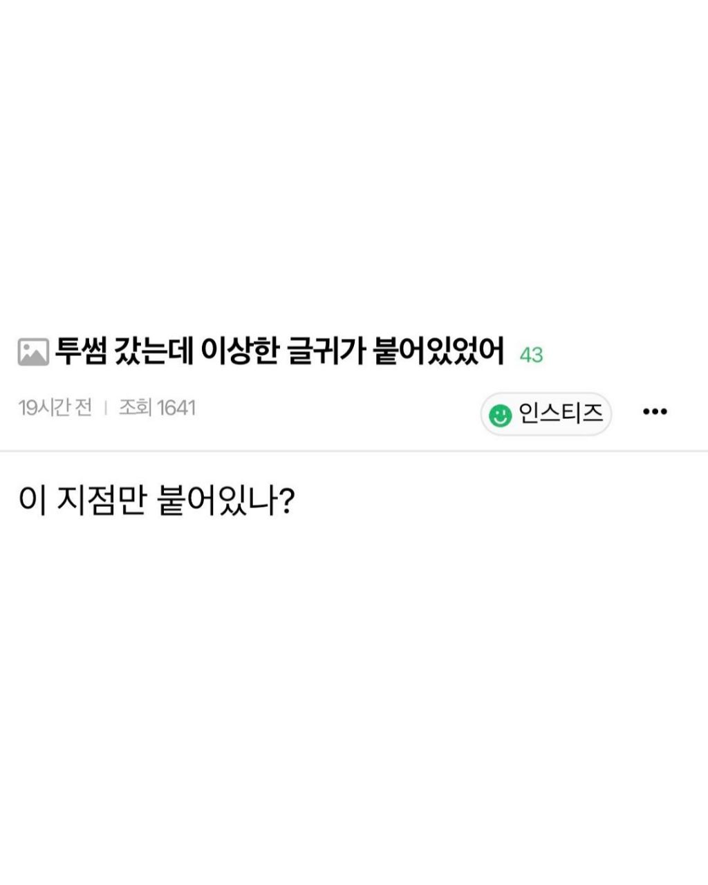 투썸 갔는데 이상한 글귀가 붙어있었어;; | 인스티즈