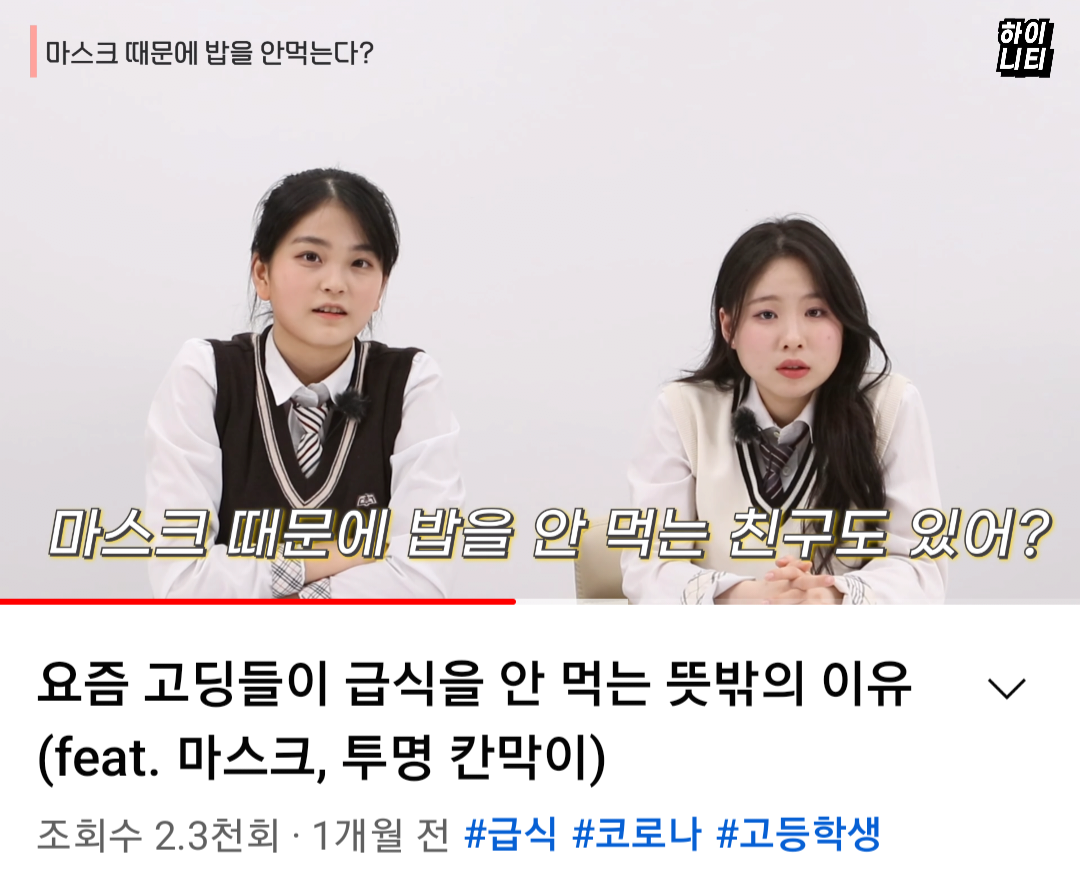 마스크 벗기 싫어서 급식 안 먹는 요즘 10대 여학생들.jpg | 인스티즈