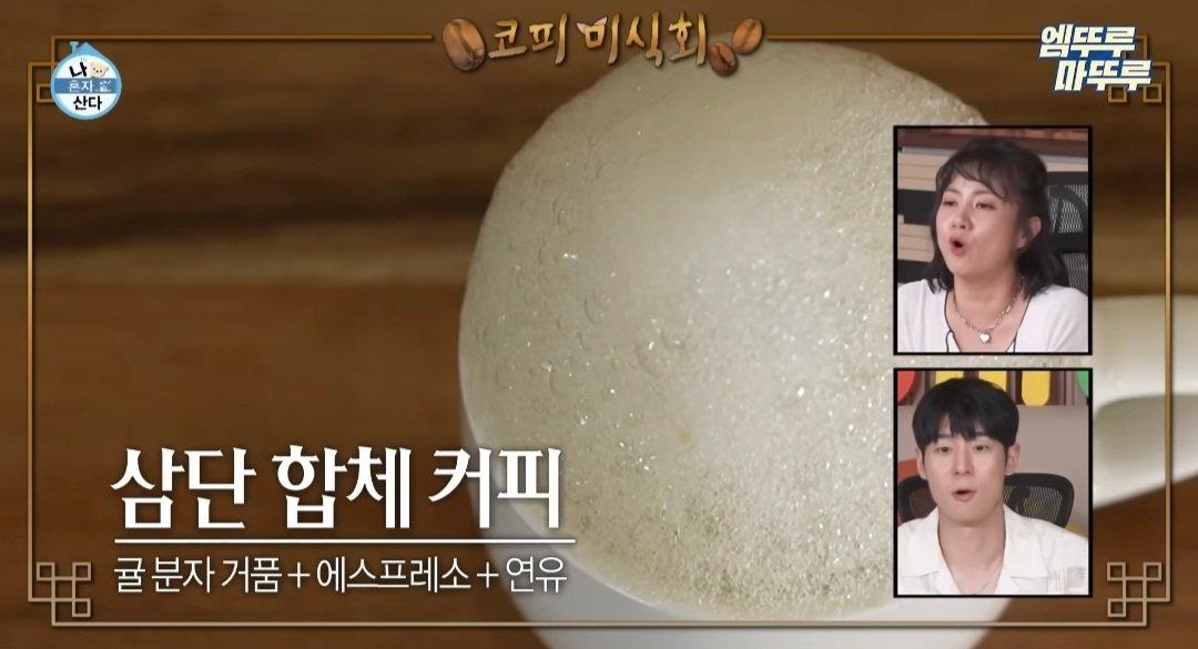 나혼산) 제주도에 있다는 커피 오마카세 ..jpg | 인스티즈