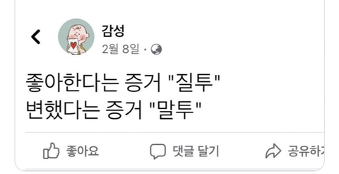 좋아한다는 증거 "질투" | 인스티즈