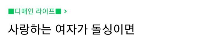 사랑하는 여자가 돌싱이면 결혼 가능한가요? | 인스티즈