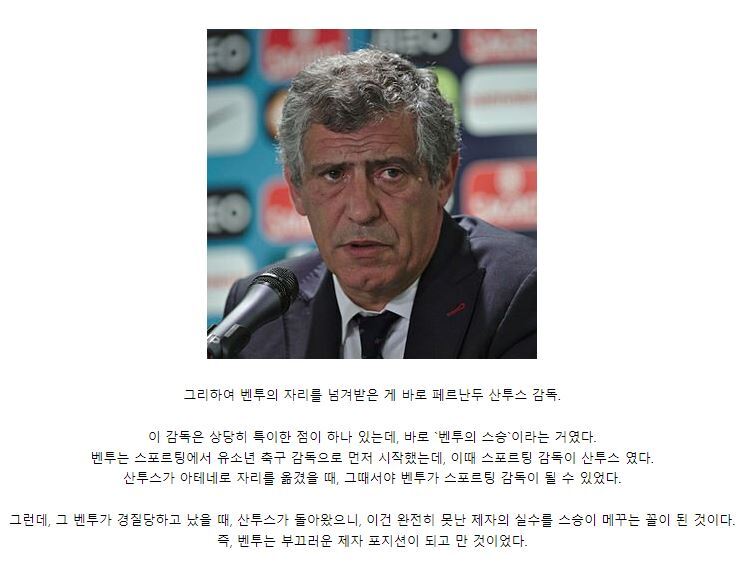 포르투갈 감독과 벤투 감독 사이의 10년간 희비가 갈린 인연 | 인스티즈