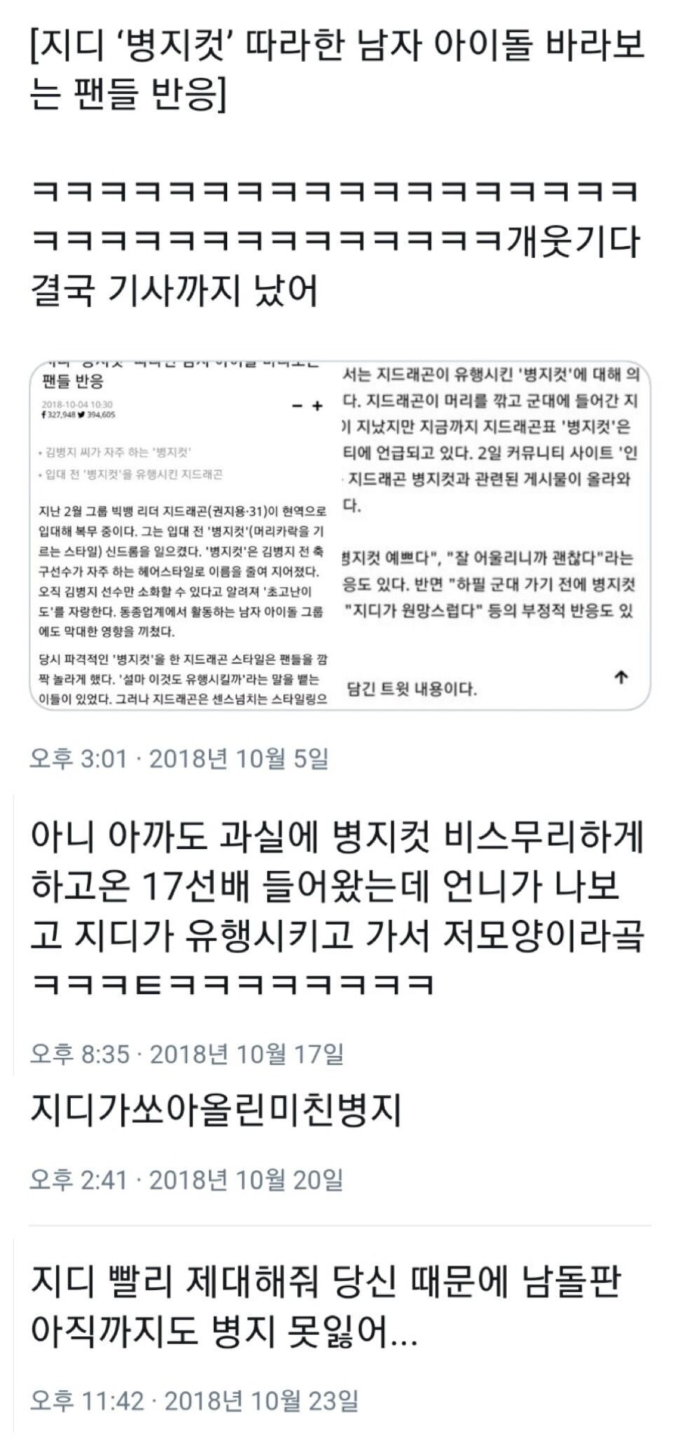 지드래곤이 군입대전 아이돌판에 마지막으로 유행시켰던 헤어스타일 | 인스티즈