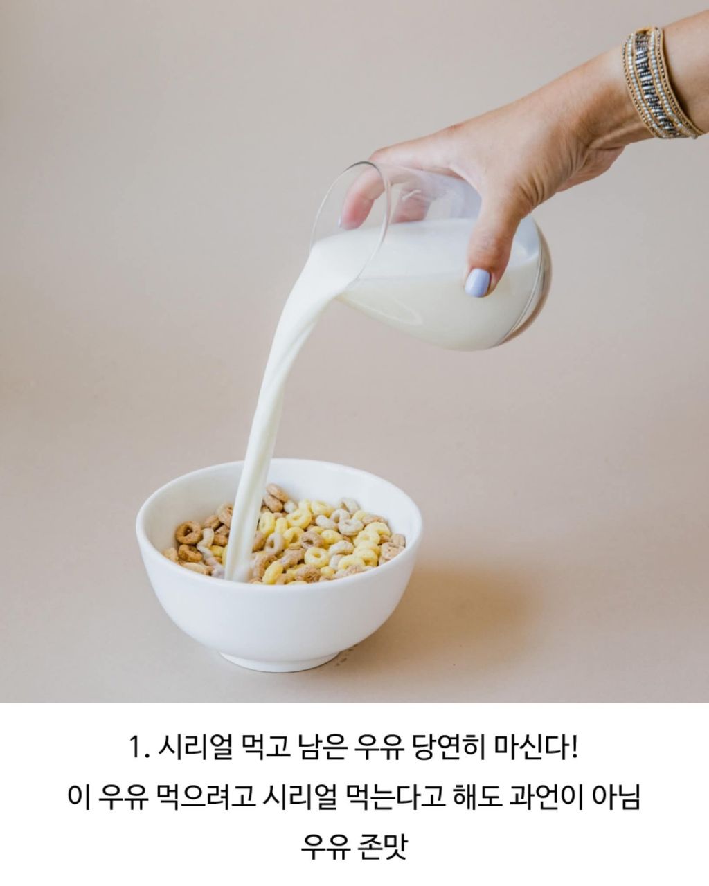 시리얼에 남은 우유 먹는다?버린다? | 인스티즈